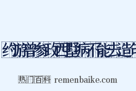 约游曾参政西墅病不能去造句是什么意思的图片